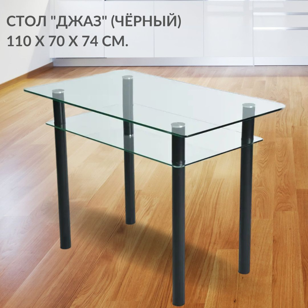 Кухонный обеденный стол Джаз с полкой, стеклянный, прямоугольный (110х70х74 см), ножки металл цвет чёрный #1