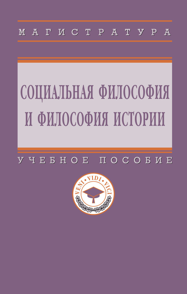 Социальная философия и философия истории. Учебное пособие. Студентам ВУЗов | Антоновский Александр Юрьевич, #1