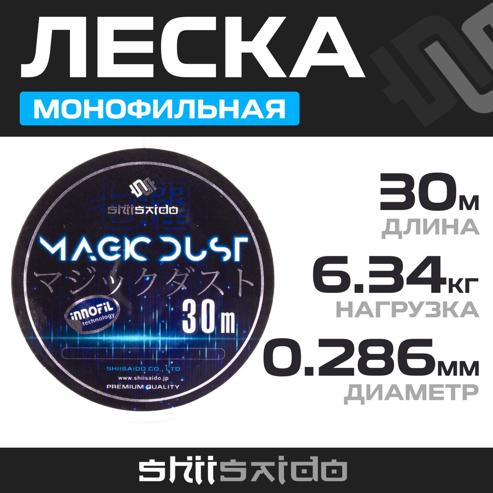 Леска для зимней рыбалки Shii Saido Magic Dust (30м) - 0.28 мм #1