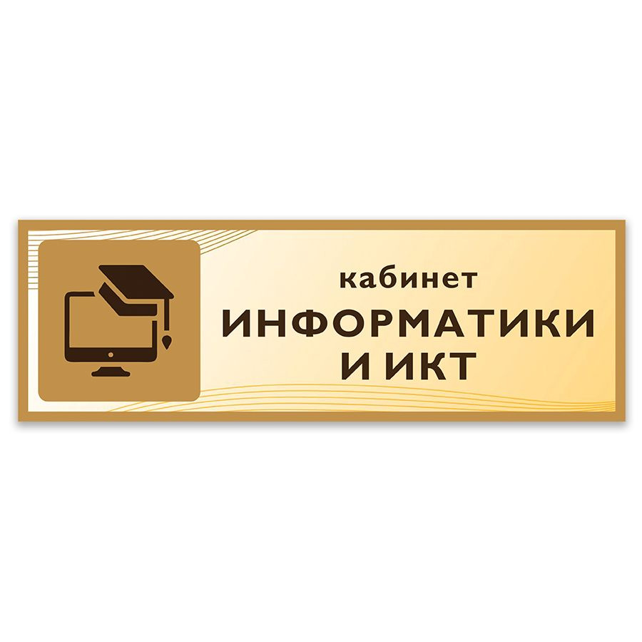 Табличка, Дом стендов, Кабинет информатики и ИКТ, 30 см х 10 см, в школу, на дверь  #1