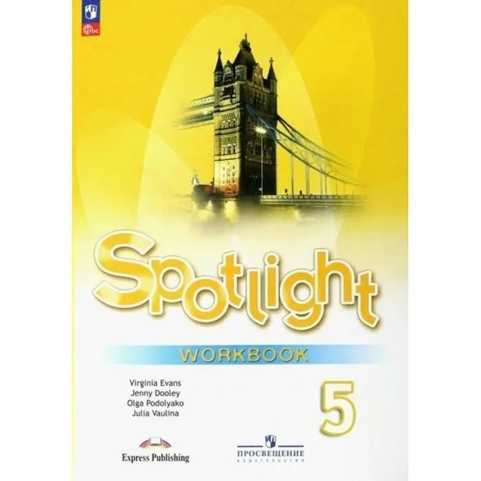 Английский язык Spotlight (английский в фокусе ) рабочая тетрадь 5 кл. Новый ФПУ. Ваулина Ю., Дули Д., #1