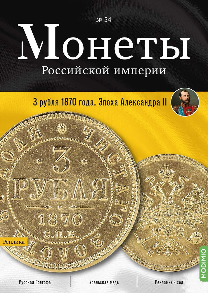 Монеты Российской империи. Выпуск №54, 3 рубля 1870 года #1