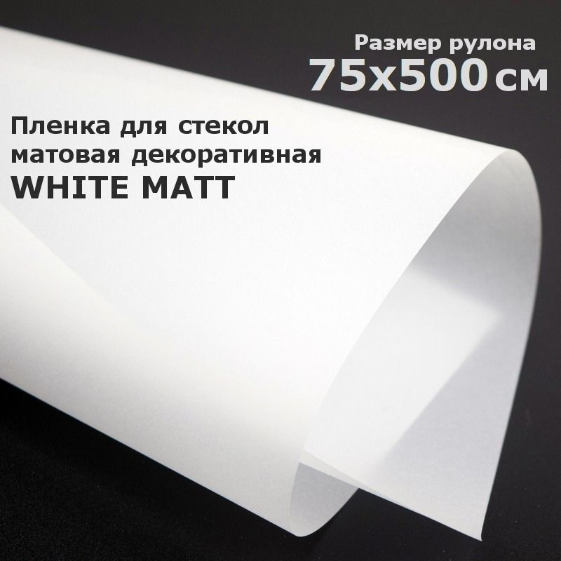 Матовая пленка на окна STELLINE Белая, рулон 75x500см (Декоративная, самоклеящаяся, солнцезащитная пленка #1