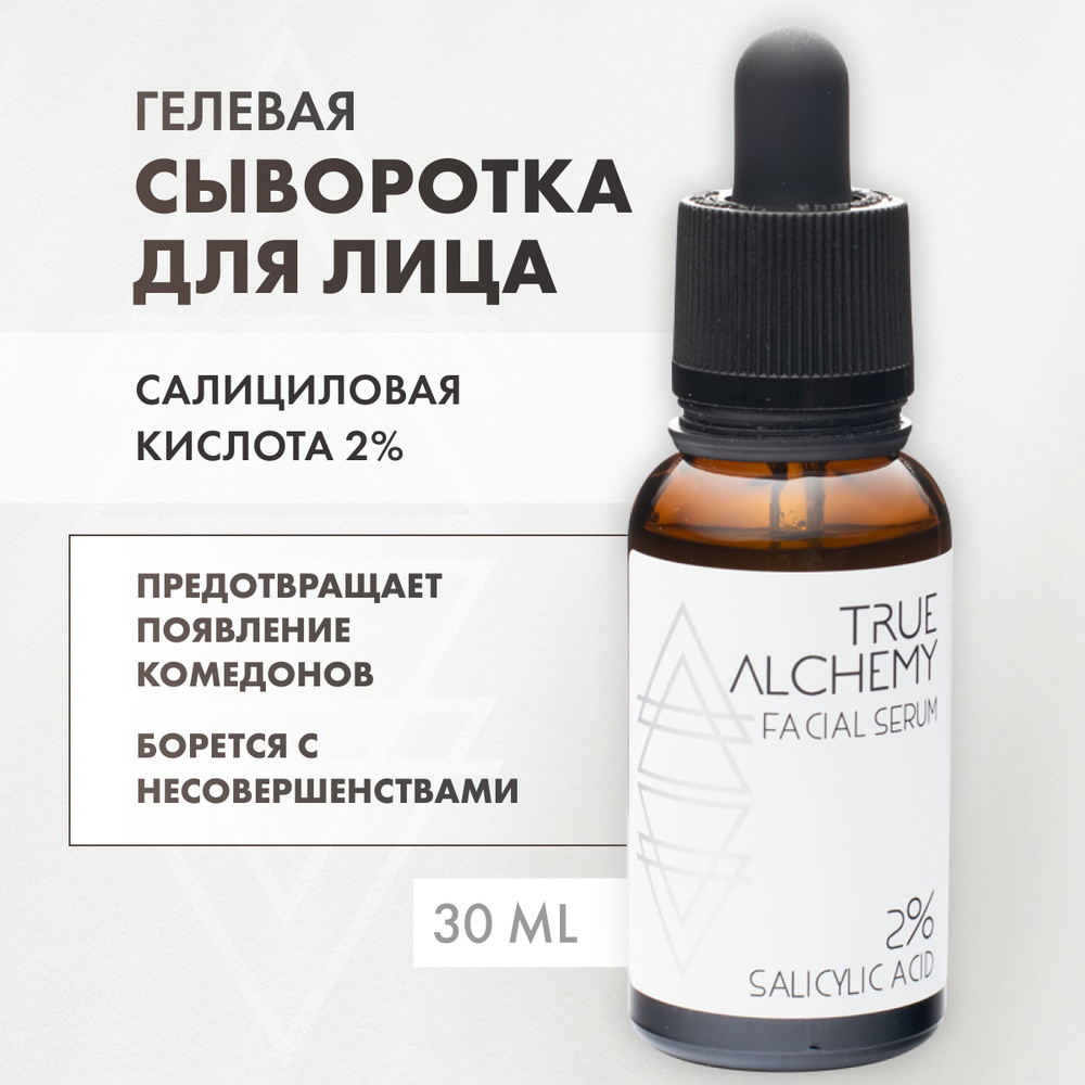 Сыворотка для лица с салициловой кислотой 2% для проблемной кожи Salicylic Acid, TRUE ALCHEMY, 30 мл #1