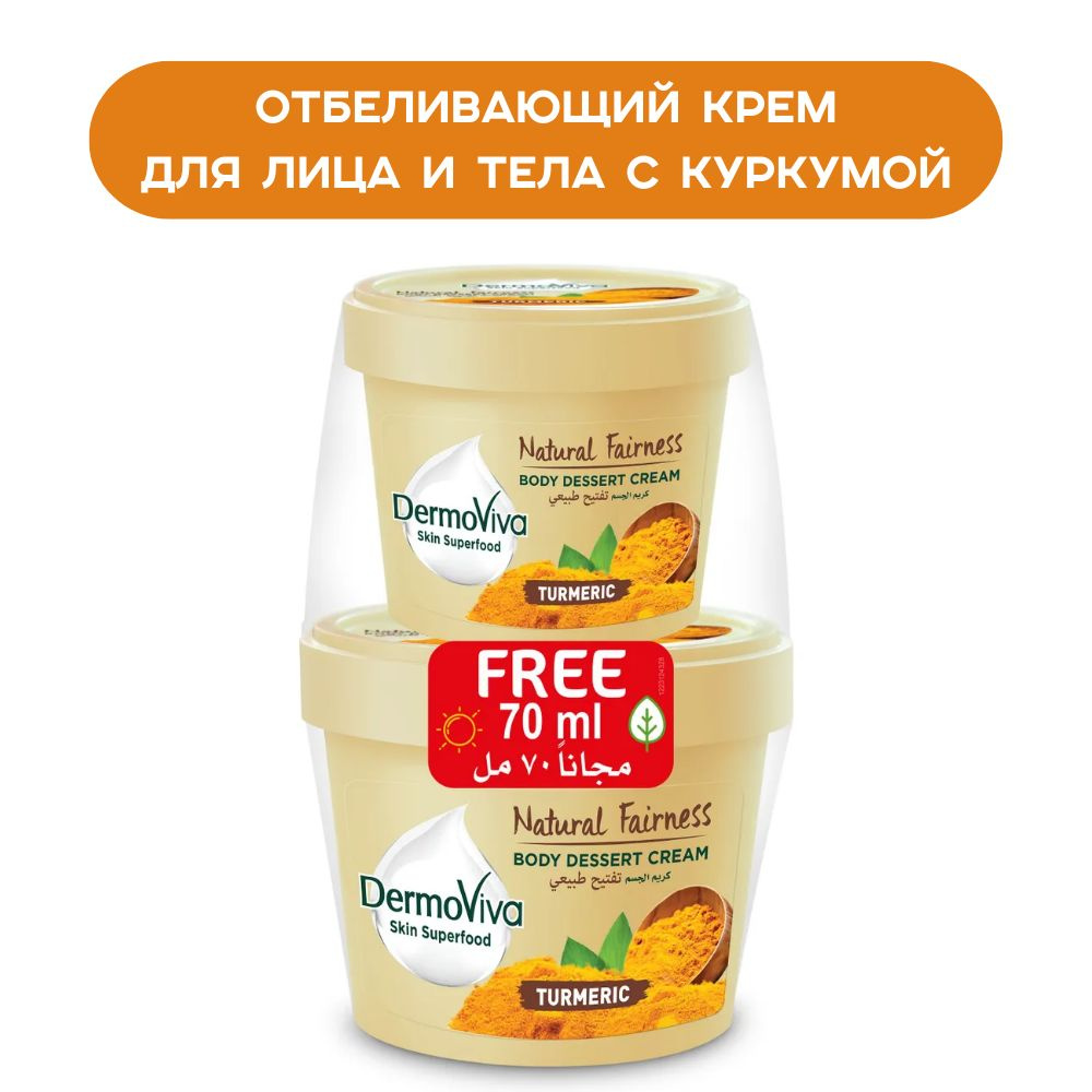 Крем с куркумой Dermoviva Skin Superfood Turmeric для сухой кожи лица и тела 140 мл + 70 мл в подарок #1