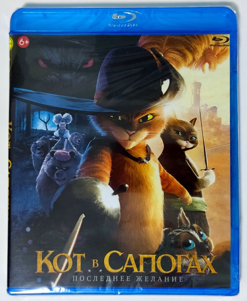 DreamWorks. Кот в сапогах 2: Последнее желание. Blu-ray. Мультфильм 2022 года. Приключения, комедия, #1