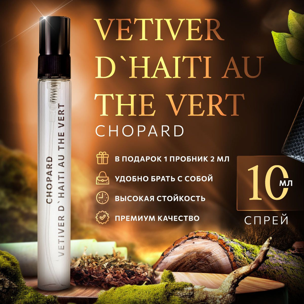 Chopard Vetiver d Haiti Au the Vert парфюмерная вода 10мл #1