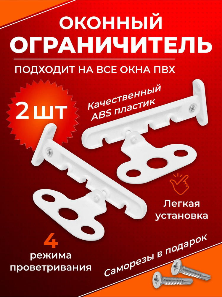 Ограничитель на окно, гребенка для пластиковых окон. ограничитель для пластиковых окон.  #1