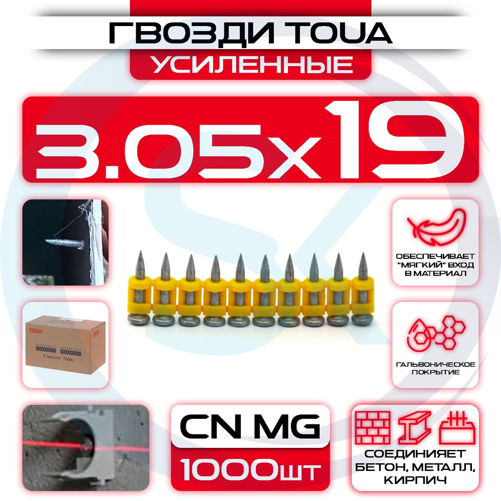 Усиленные гвозди 3,05х19мм CN MG по бетону и металлу Toua Bullet Point  #1