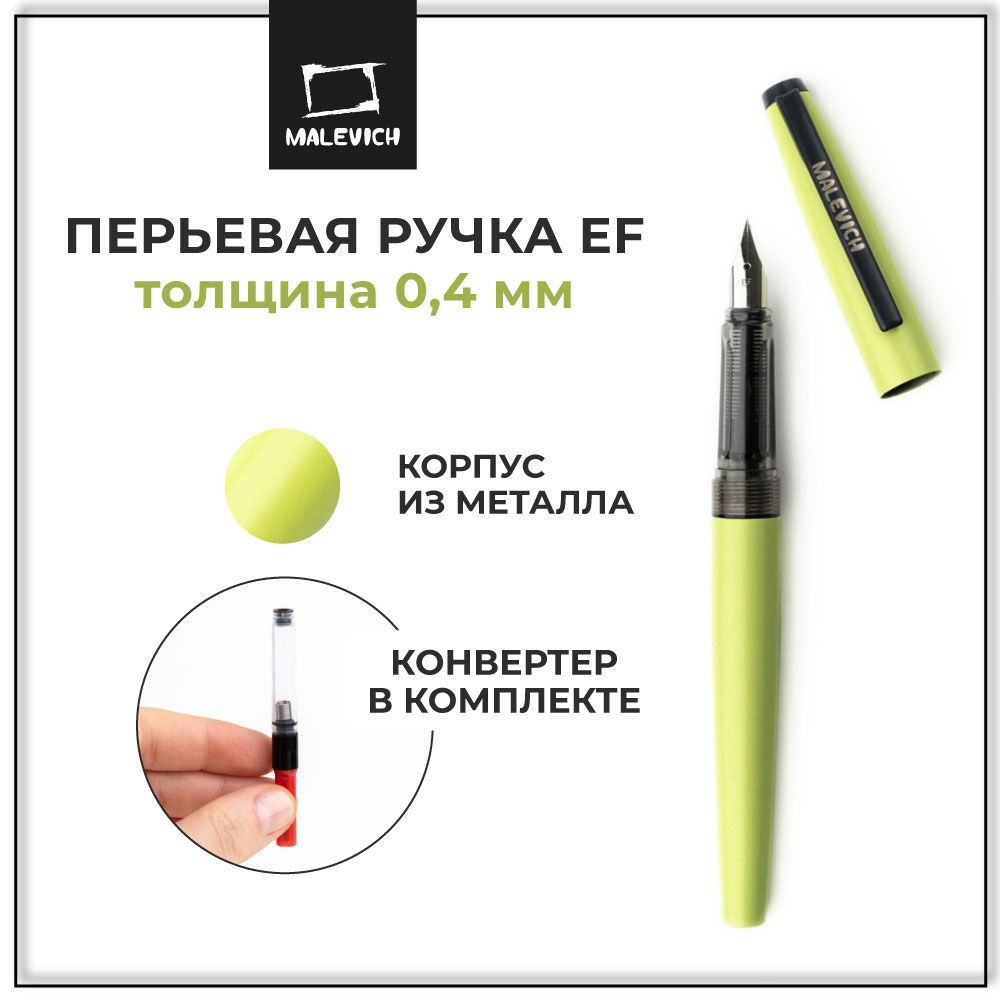 Ручка перьевая чернильная Малевичъ с конвертером, перо EF 0,4 мм, цвет корпуса: зеленая мята  #1