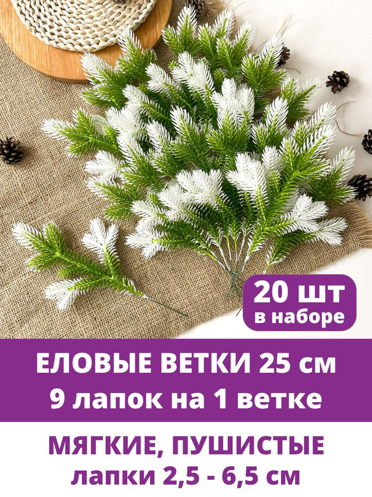 Еловые ветки искусственные, декор зимний, рождественский, 9 лапок на ветке 25 см, набор 20 веток  #1