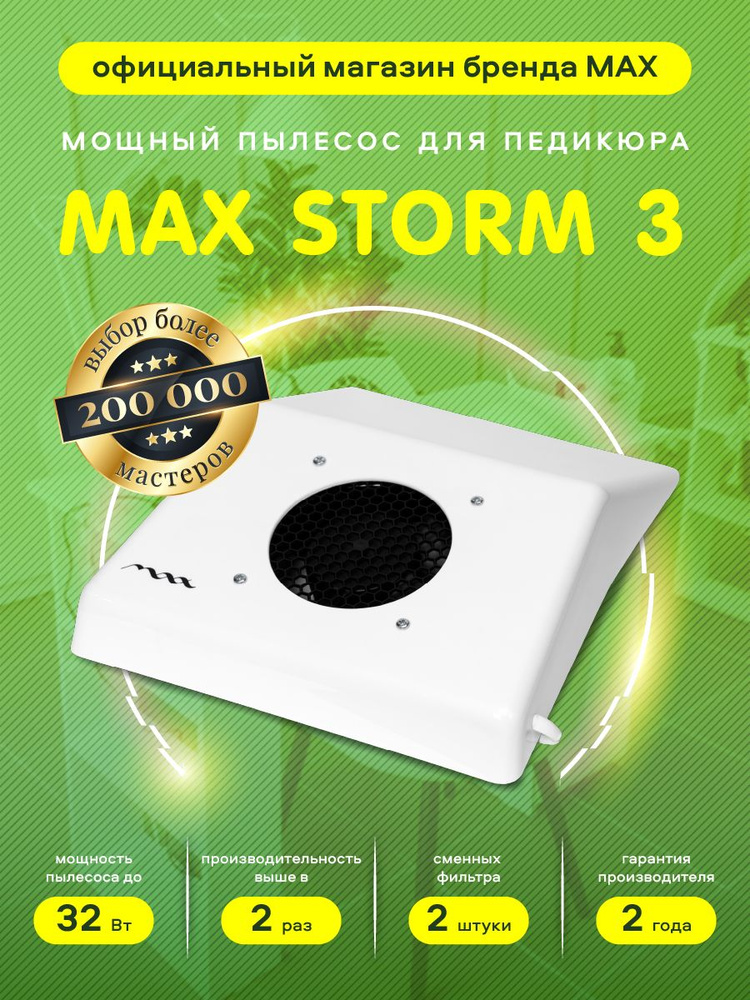 Педикюрная вытяжка-пылесос MAX Storm 3 #1