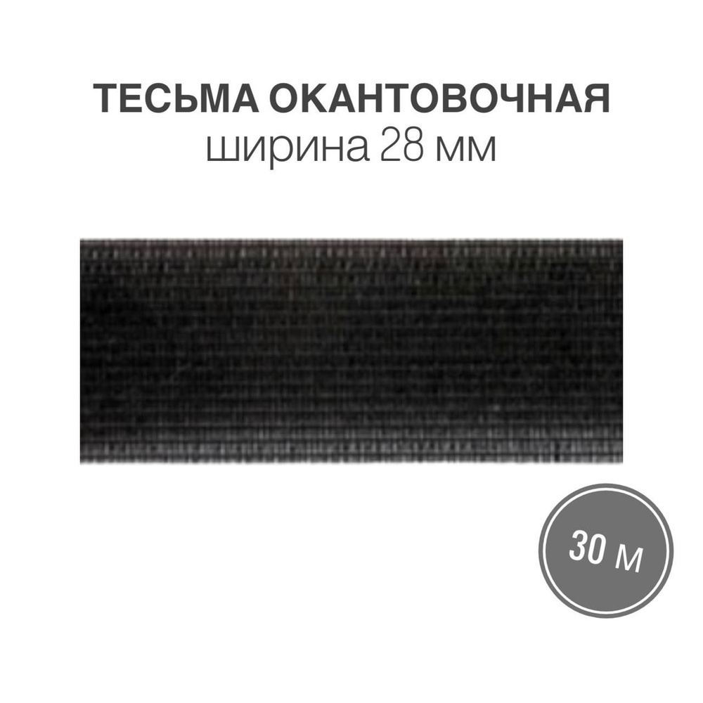 Тесьма окантовочная, бейка, 28мм*30м черный (2,85гр/м) #1