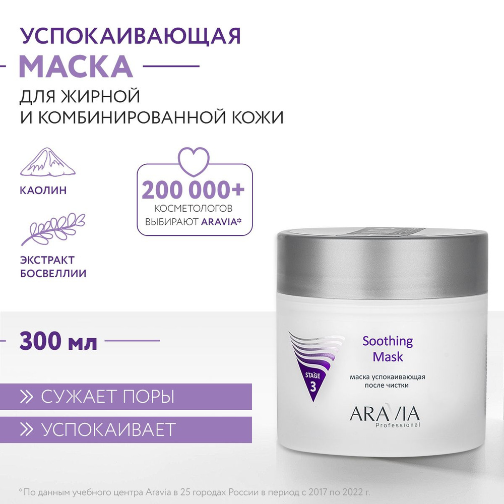 ARAVIA Professional Маска успокаивающая после чистки Soothing Mask, 300 мл  #1