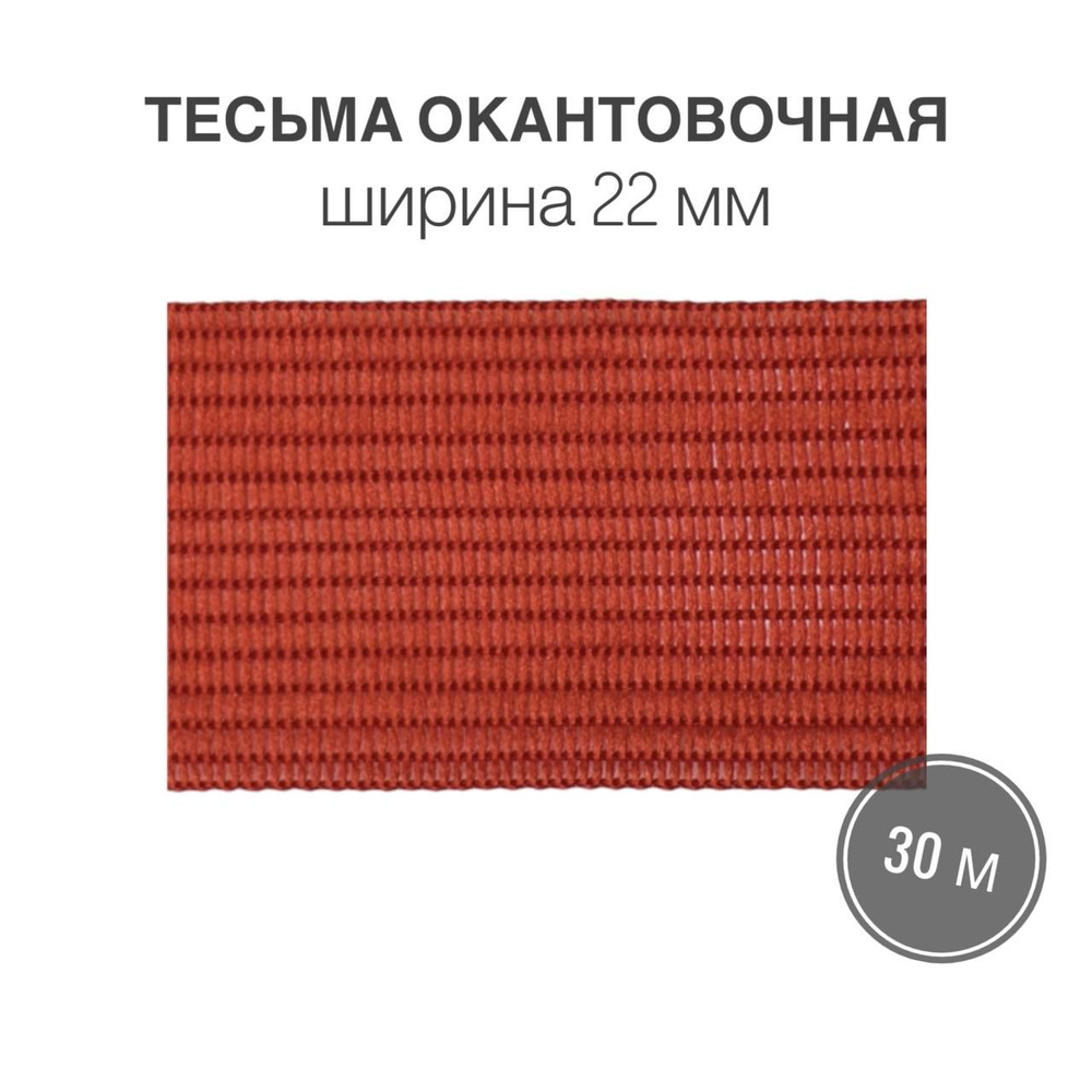 Тесьма окантовочная, бейка, 22мм*30м красный (2,4гр/м) #1
