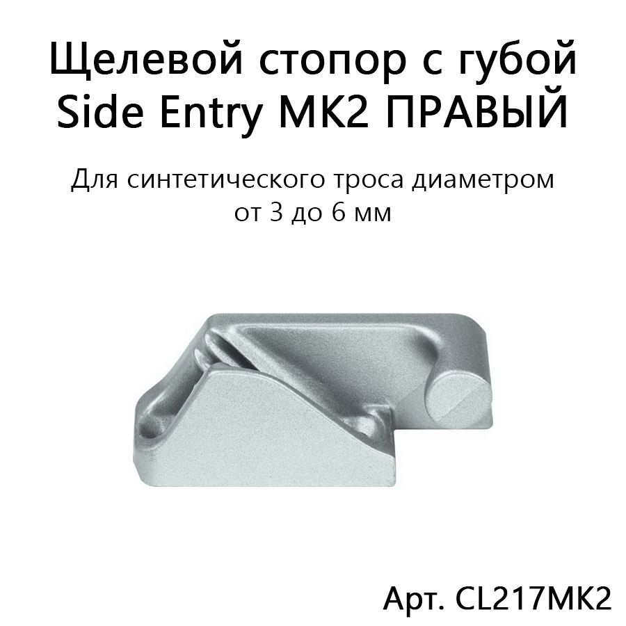 Щелевой стопор алюминиевый с губой Side Entry CL217MK2 ПРАВЫЙ для синтетической веревки диаметром 3-6 #1