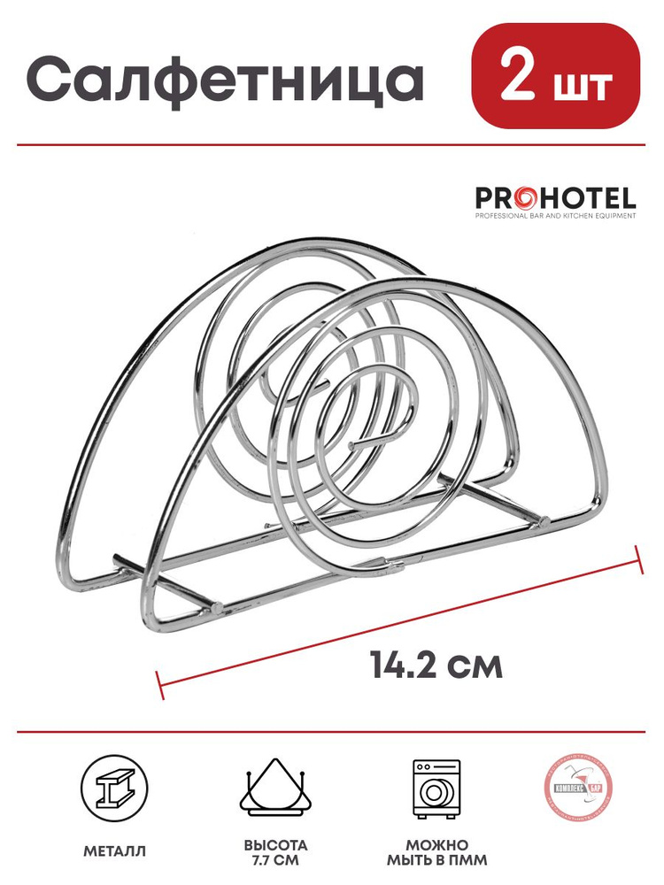 Салфетница Prohotel 142х43х77мм, металл, 2 шт. #1