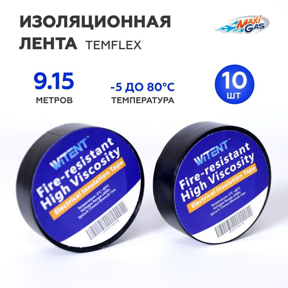 Изоляционная лента / Изолента Temflex 18 мм 9,15 м 130 мкм (10 ШТУК)  #1