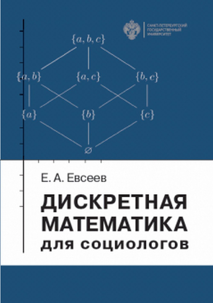 Дискретная математика для социологов | Евсеев Евгений Александрович  #1