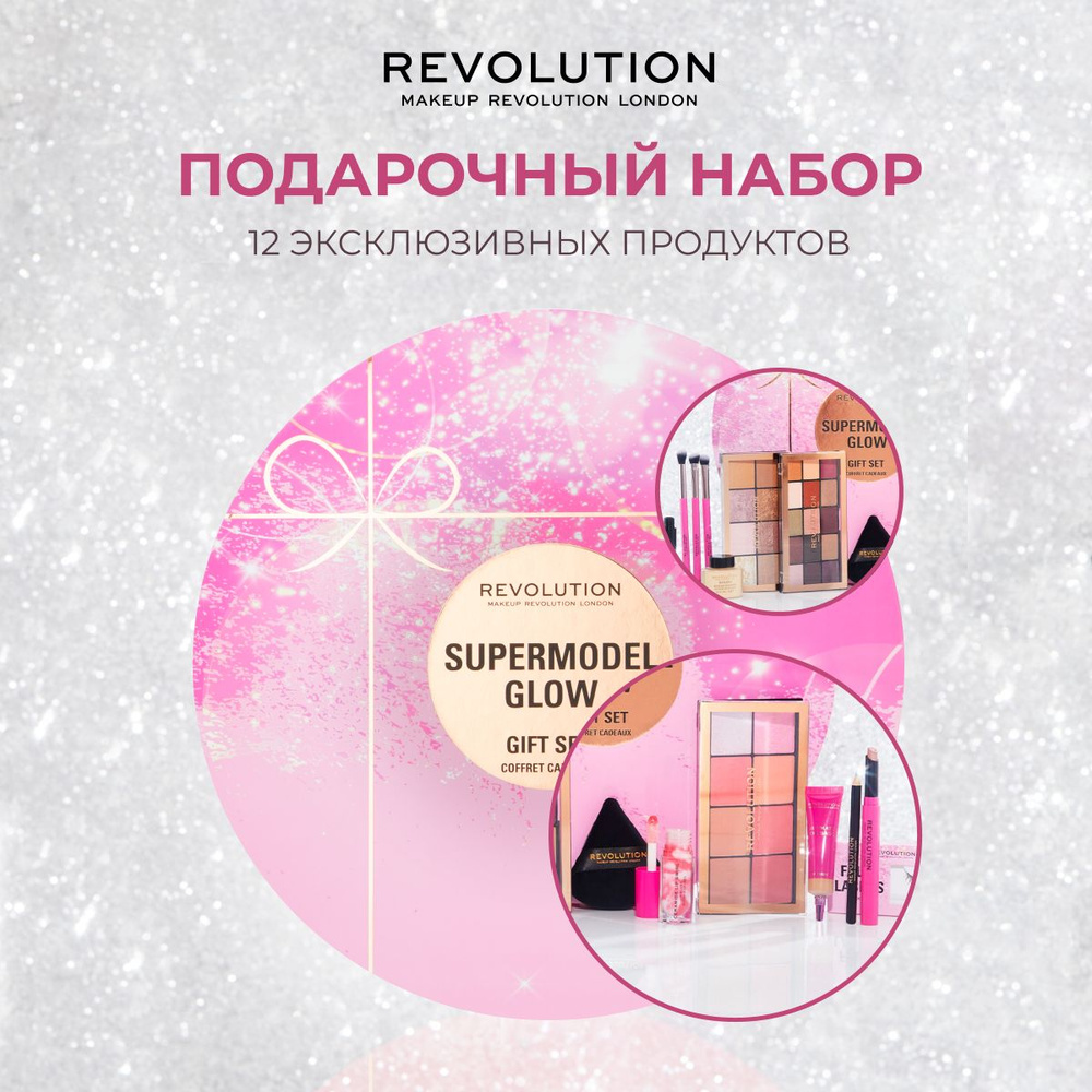 MAKEUP REVOLUTION Подарочный набор косметики Supermodel Glow Gift Set, косметический подарок  #1