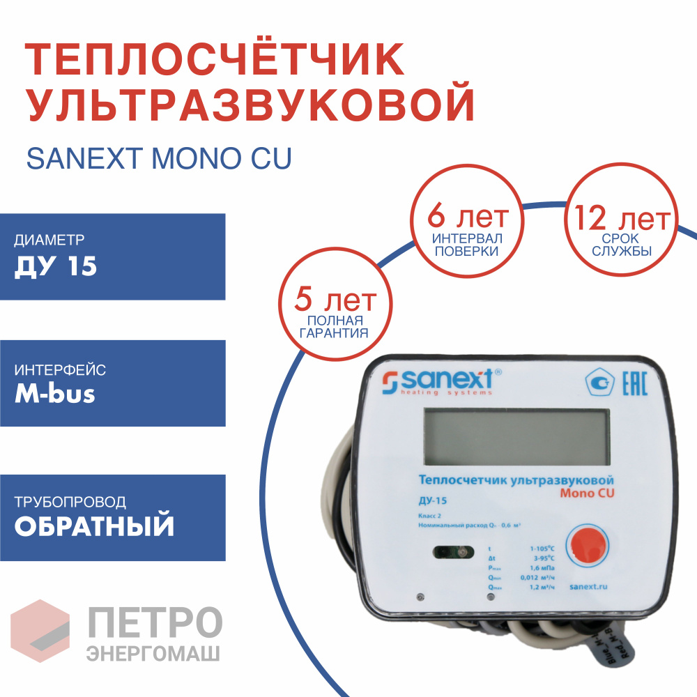 Теплосчетчик / Счетчик тепла SANEXT Ультразвуковой Ду 15 мм Обратный трубопровод M-Bus (5772)  #1