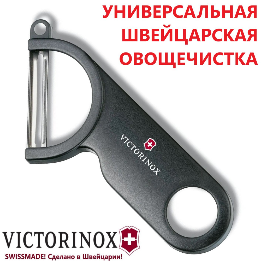 Овощечистка Victorinox (7.6073.3) универсальная #1