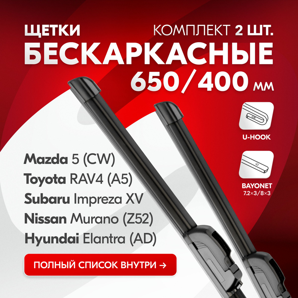 Дворники автомобильные бескаркасные 650 400 мм для Toyota Rav4, Toyota Corolla, Hyundai Solaris, Infiniti, #1