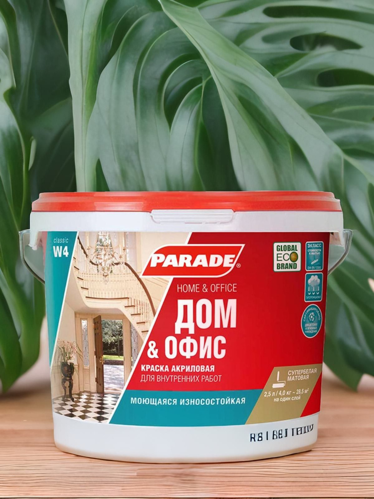 PARADE CLASSIC W4 Дом & Офис Краска для стен и потолков (2,5 л) БЕЛАЯ водоэмульсионка. ИЗНОСОСТОЙКАЯ #1