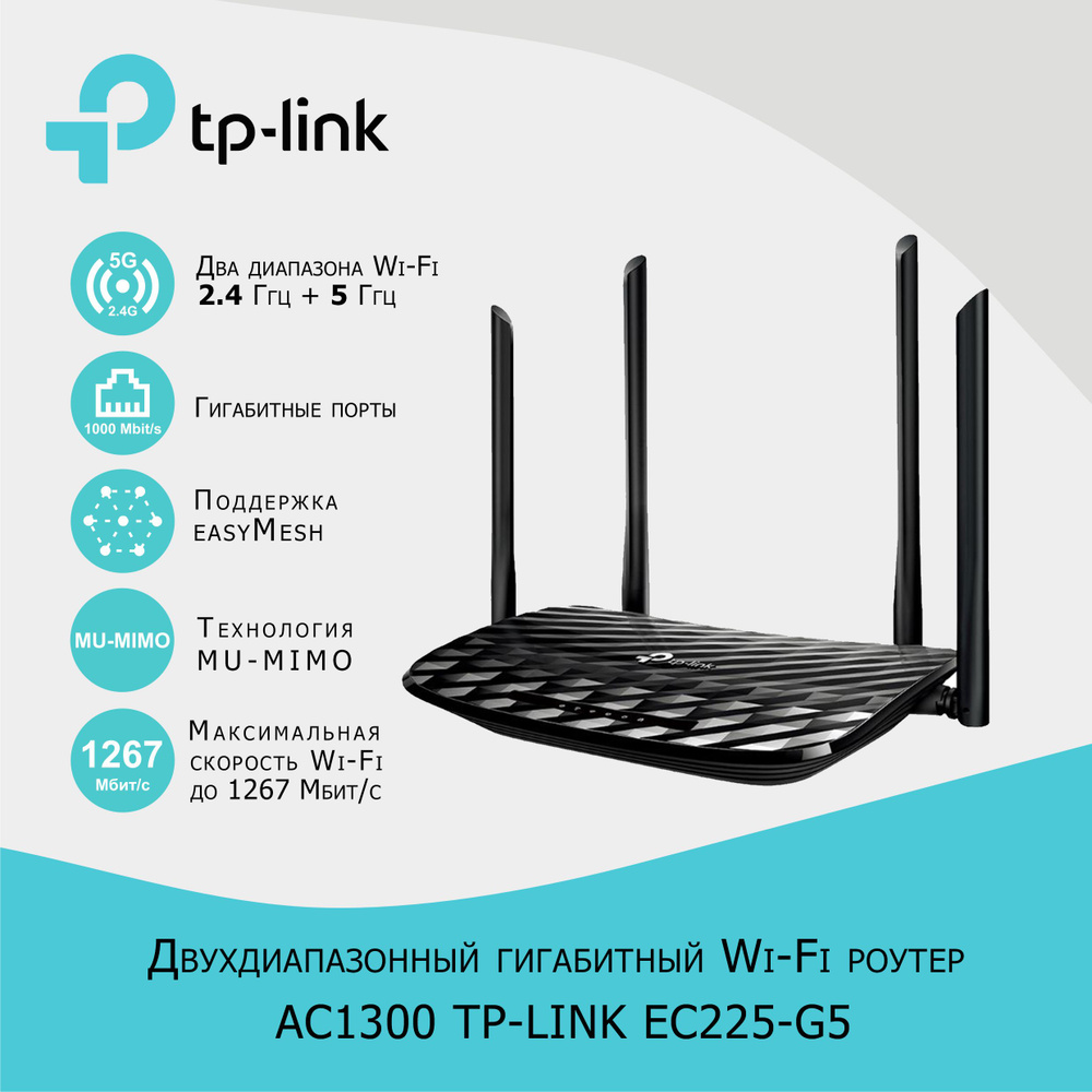 Двухдиапазонный гигабитный WiFi роутер с поддержкой Mesh и MUMIMO TP-Link  EC225-G5