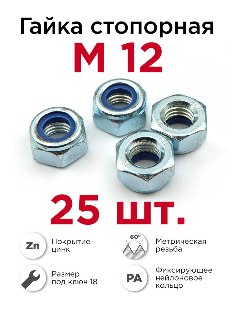 Гайка стопорная М12, 25 шт #1