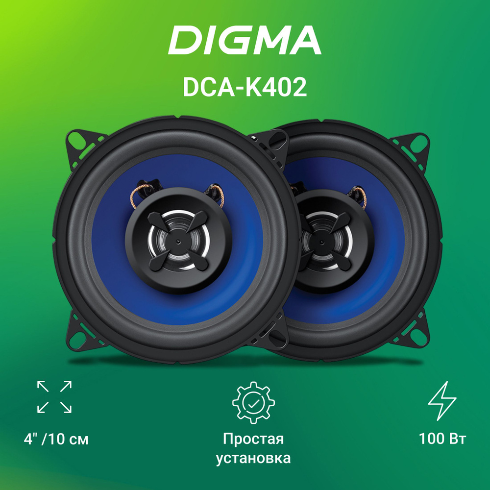 Колонки автомобильные Digma DCA-K402 (без решетки) 100Вт 90дБ 4Ом 10см (4дюйм) (ком.:2кол.) коаксиал #1