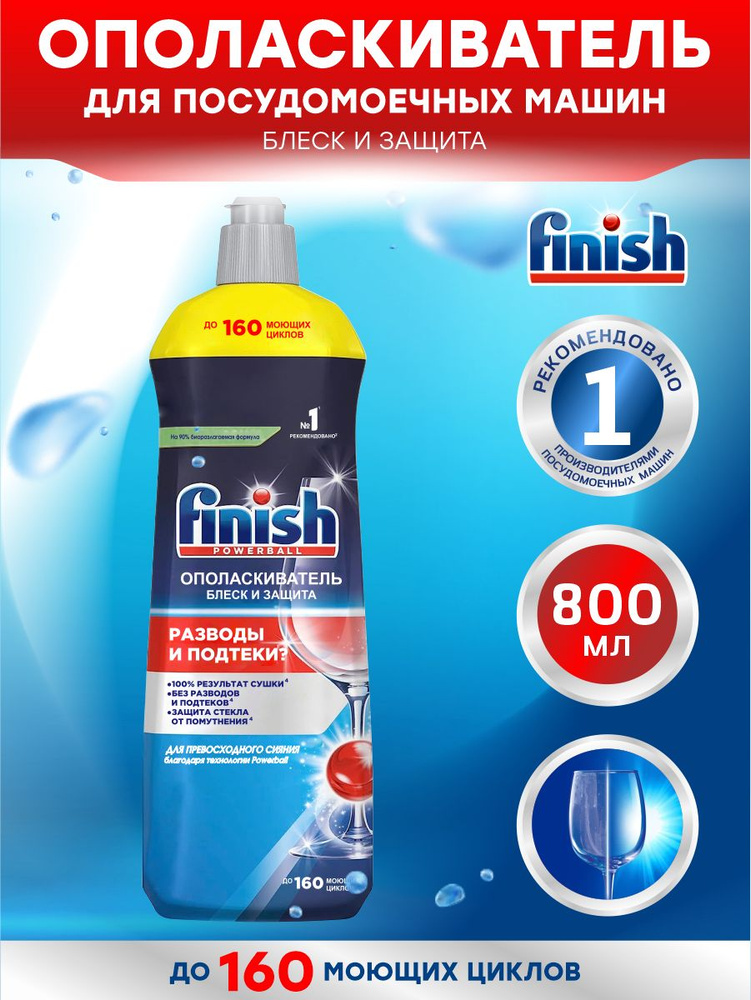 FINISH Shine & Protect Ополаскиватель для ПММ 800 мл. #1