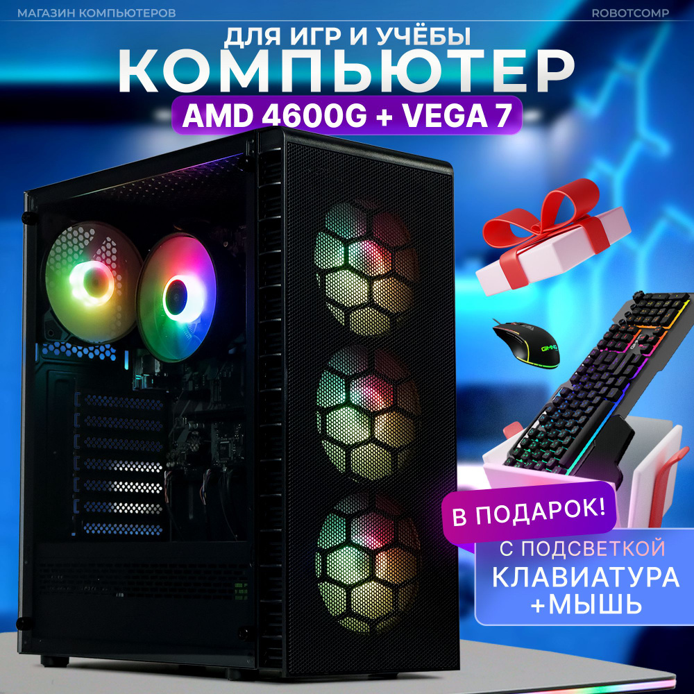 Robotcomp Системный блок Набор Аллигатор V3 Plus (AMD Ryzen 5 4600G, RAM 32 ГБ, SSD 480 ГБ, AMD Radeon #1