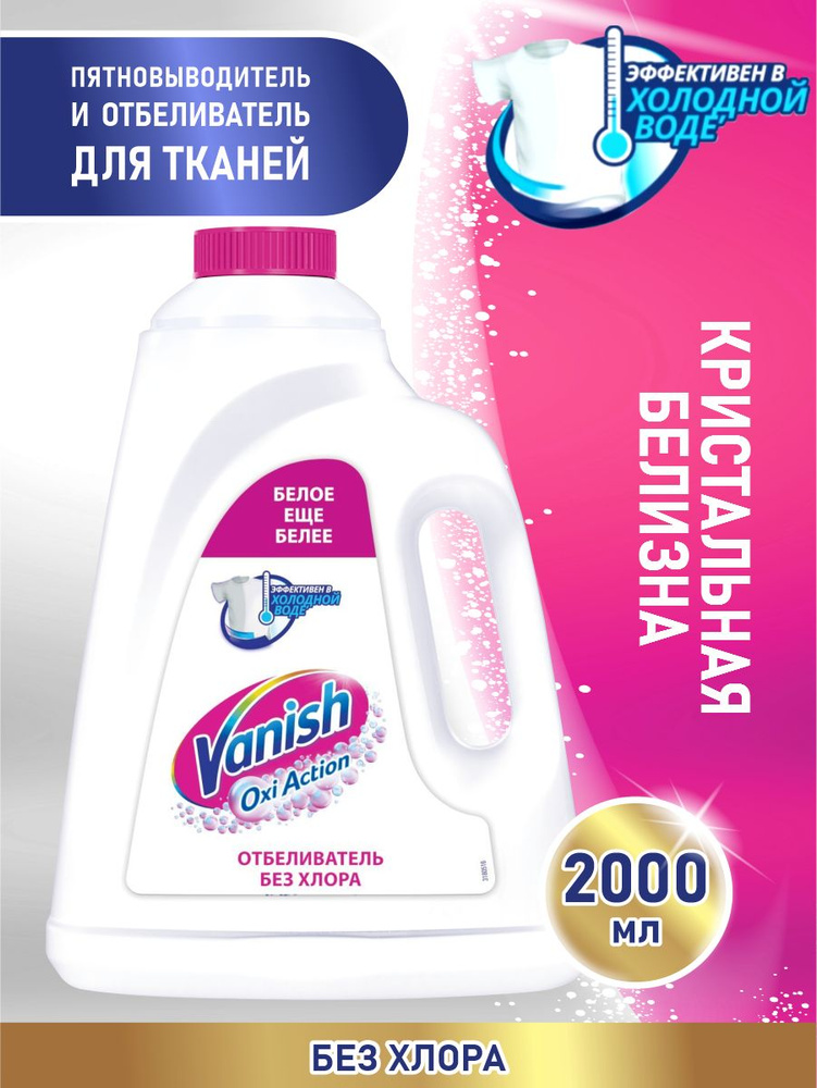 VANISH OXI Action Кристальная белизна пятновыводитель и отбеливатель для тканей 2 литра  #1