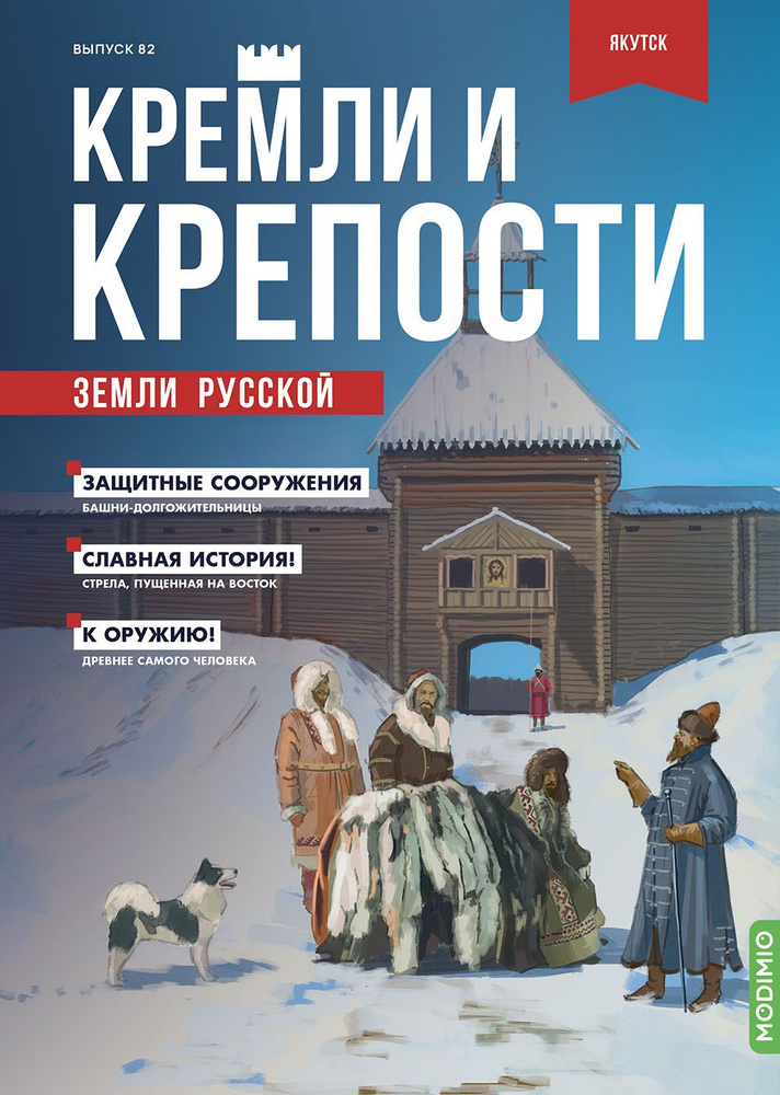 Кремли и крепости №82, Якутская крепость #1