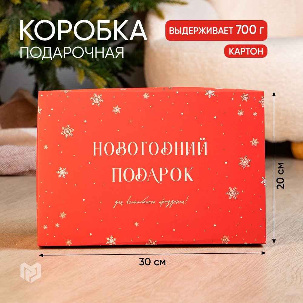 Коробка подарочная новогодняя "Новый год", 30 х 20 х 9 см. Уцененный товар  #1