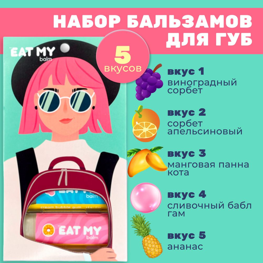 EAT MY Набор бальзамов для губ из 5 шт "Заряд уверенности" #1