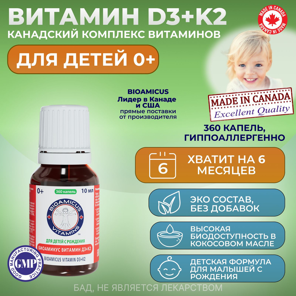Комплекс витаминов Д3+К2 для детей с рождения БИОАМИКУС в каплях  #1