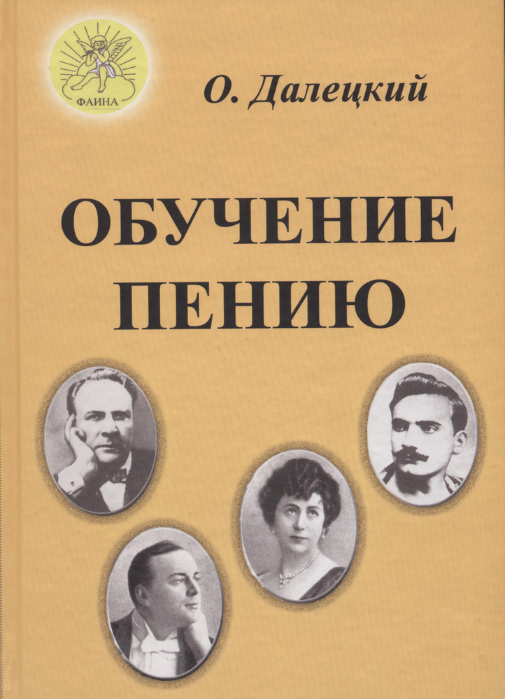 Обучение пению. Путь к бельканто. Из опыта педагога. Учебное пособие | Далецкий Олег Витальевич  #1