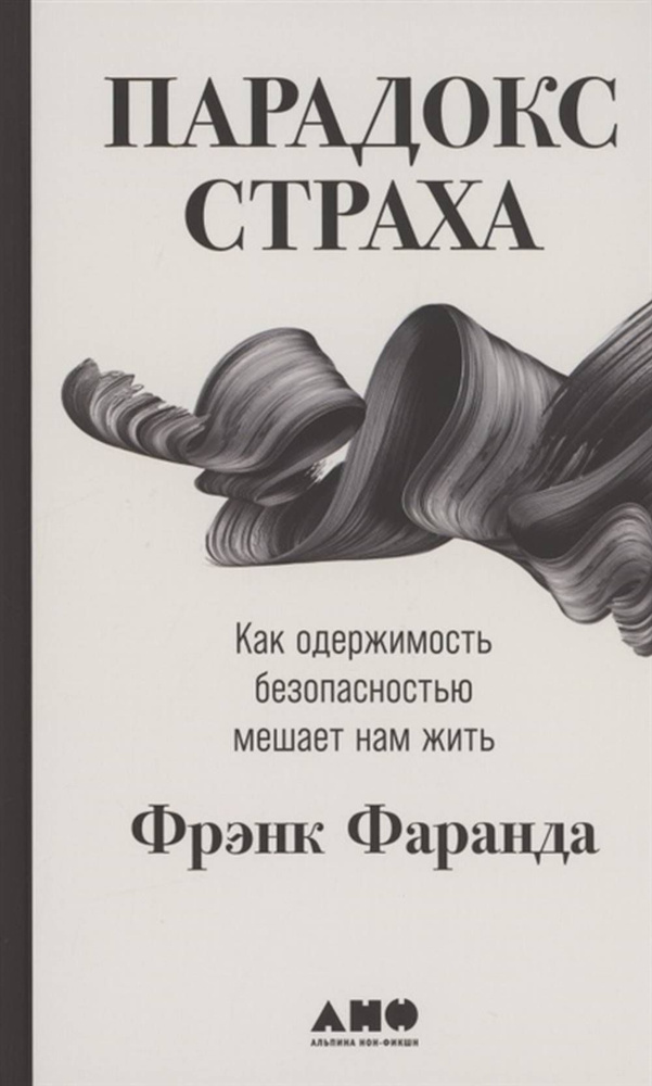 Парадокс страха: Как одержимость безопасностью мешает нам жить (12+) | Фаранда Фрэнк  #1