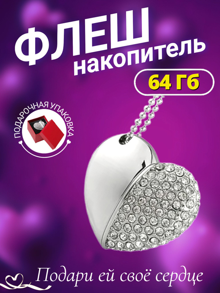 USB-флеш-накопитель флешка сердце 64 ГБ, серебристый #1