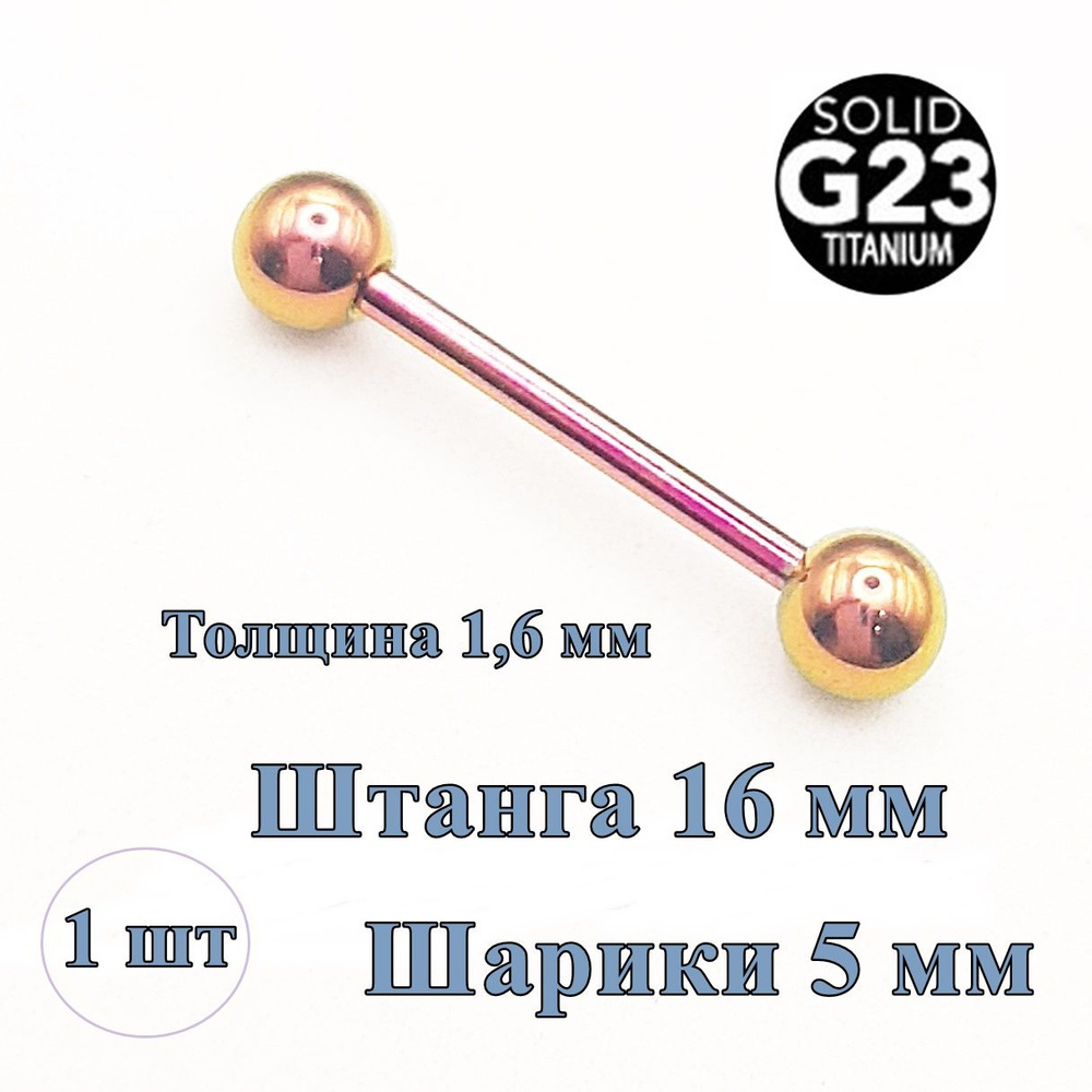 Штанга 16 мм для пирсинга языка. Титан G23 #1