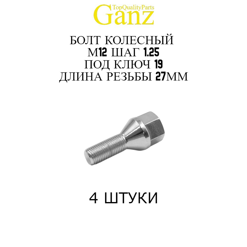 4ШТ Болт колесный 12x1.25x27 C19 конус GANZ #1