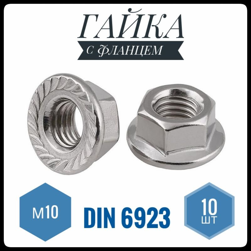 ФИКУС Гайка С фланцем Зубчатая M10, DIN6923, ГОСТ 5915-70, 10 шт., 94 г  #1