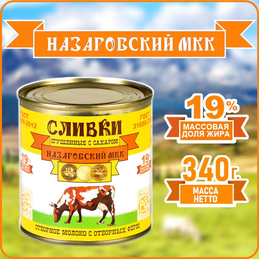 Сливки сгущенные с сахаром 19% 340г "Назаровский МКК" ГОСТ 31688-2012 Сгущенка Банка  #1