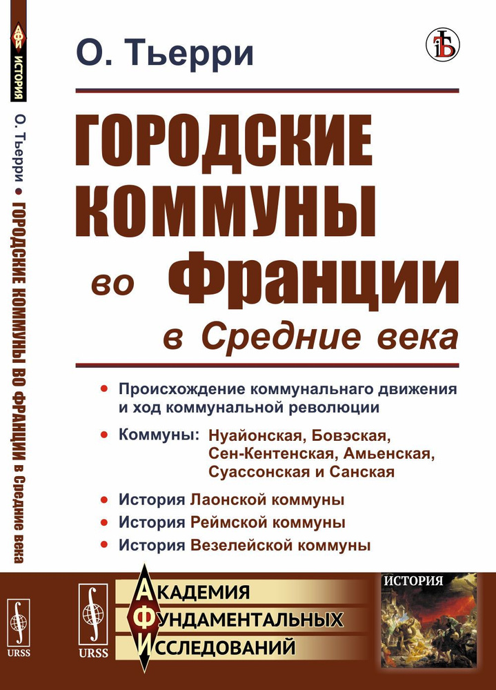 Городские коммуны во Франции в Средние века. Пер. с фр. | Тьерри Огюстен  #1