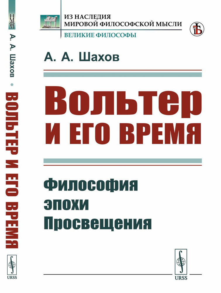 Вольтер и его время: Философия эпохи Просвещения #1