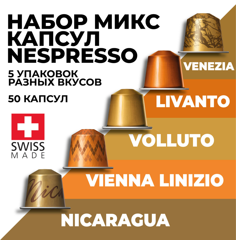 Кофе в капсулах набор NESPRESSO Ассорти из 50 капсул #1