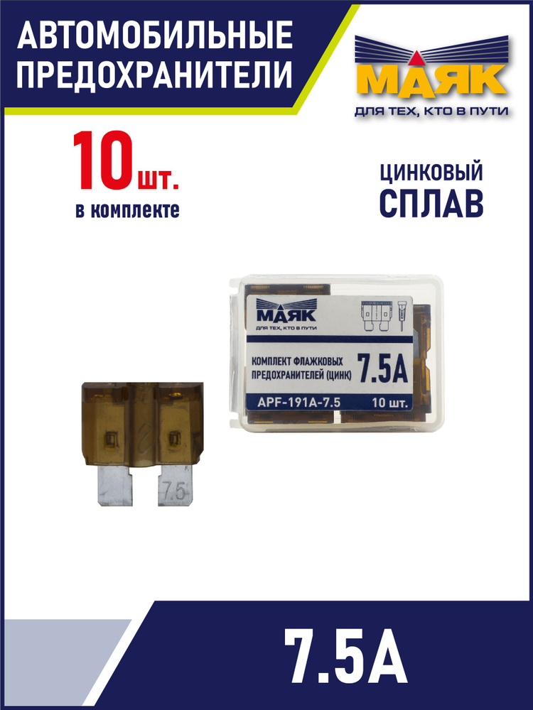 Предохранитель 7,5А (ОАО "АВТОВАЗ")