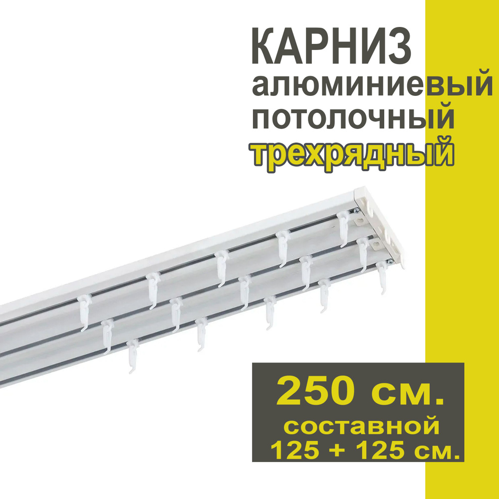 Карниз из профиля Трэк Уют - 250 см, трехрядный, потолочный, белый  #1